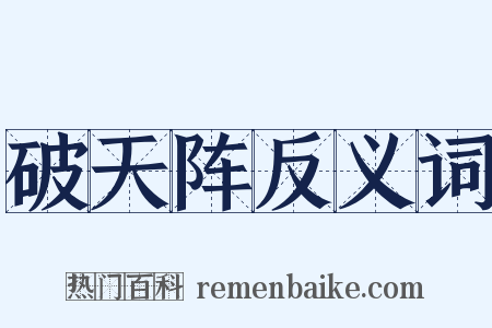 破天阵反义词是什么意思的图片